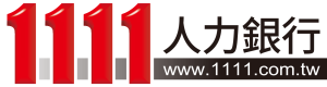 1111人力銀行