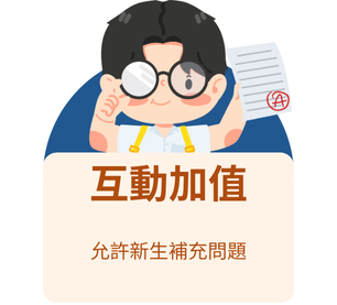 互動加值：允許新生補充問題