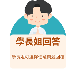 學長姐回答：可選擇任意問題回覆