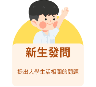 新生發問：提出大學生活相關的問題