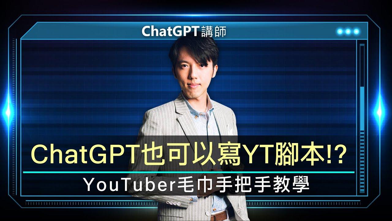 YouTuber 也需要 ChatGPT！生成式 AI 對創作者有什麼幫助？還有哪些超用工具_知名YouTuber 毛巾