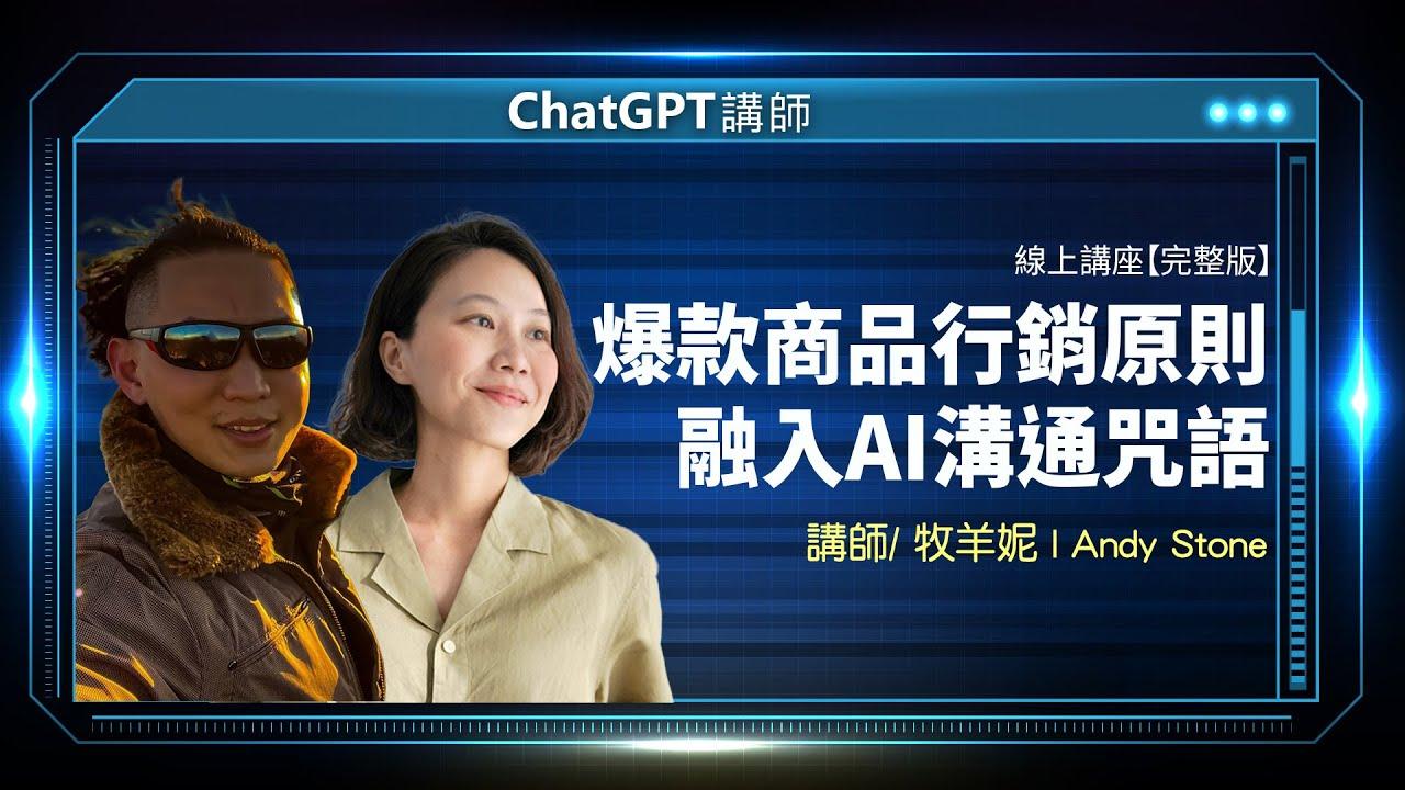 再也不用熬夜趕行銷案！用 AI 幫你輕鬆打造爆款商品_迪卡儂電商共同創辦人 牧羊妮& 《Evolution Unleashed》共同創辦人 Andy Stone