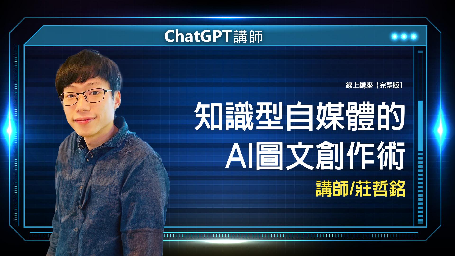 知識型自媒體的 AI 圖文創作術