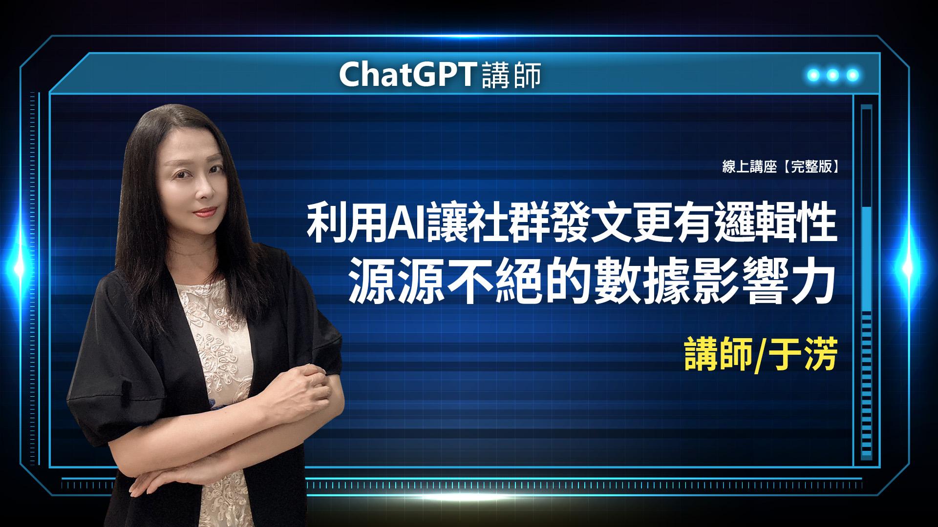 利用 AI 讓社群發文更有邏輯性－源源不絕的數據影響力