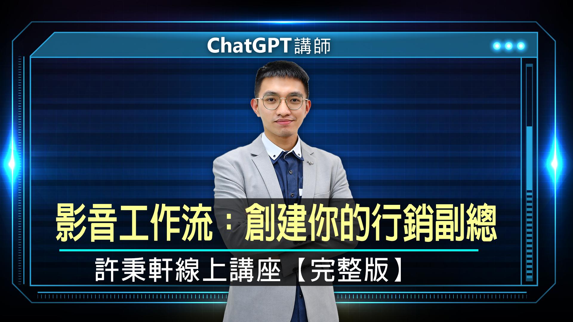 AI 影音工作流：創建你的行銷副總