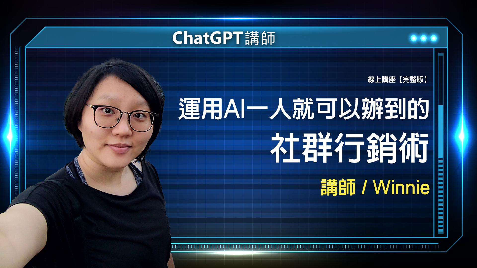 運用 AI 一人就可以辦到的社群行銷術