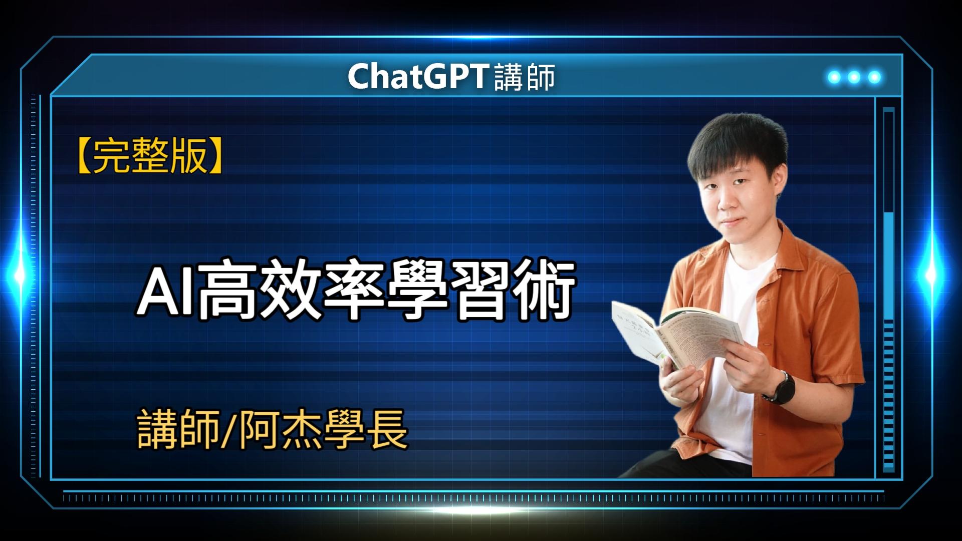AI高效率學習術