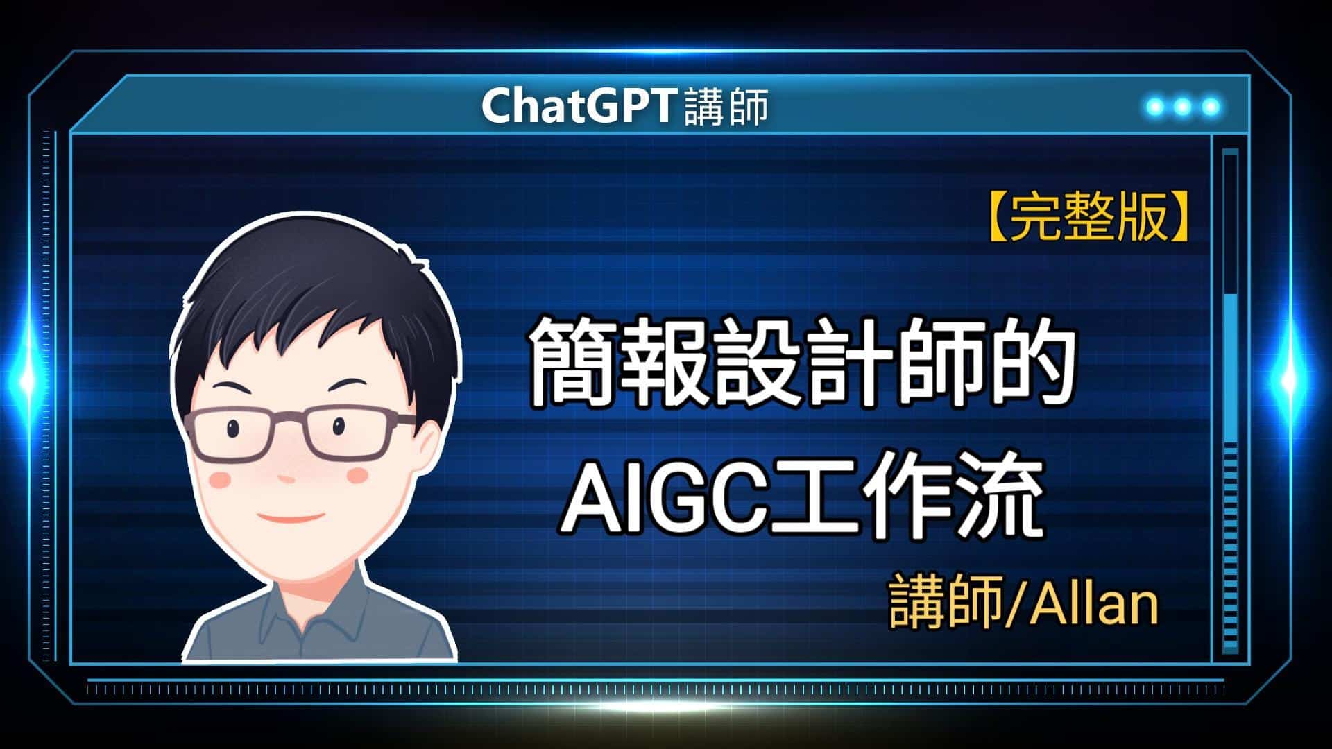 簡報設計師的AIGC工作流_「簡報初學者」創辦人 Allan