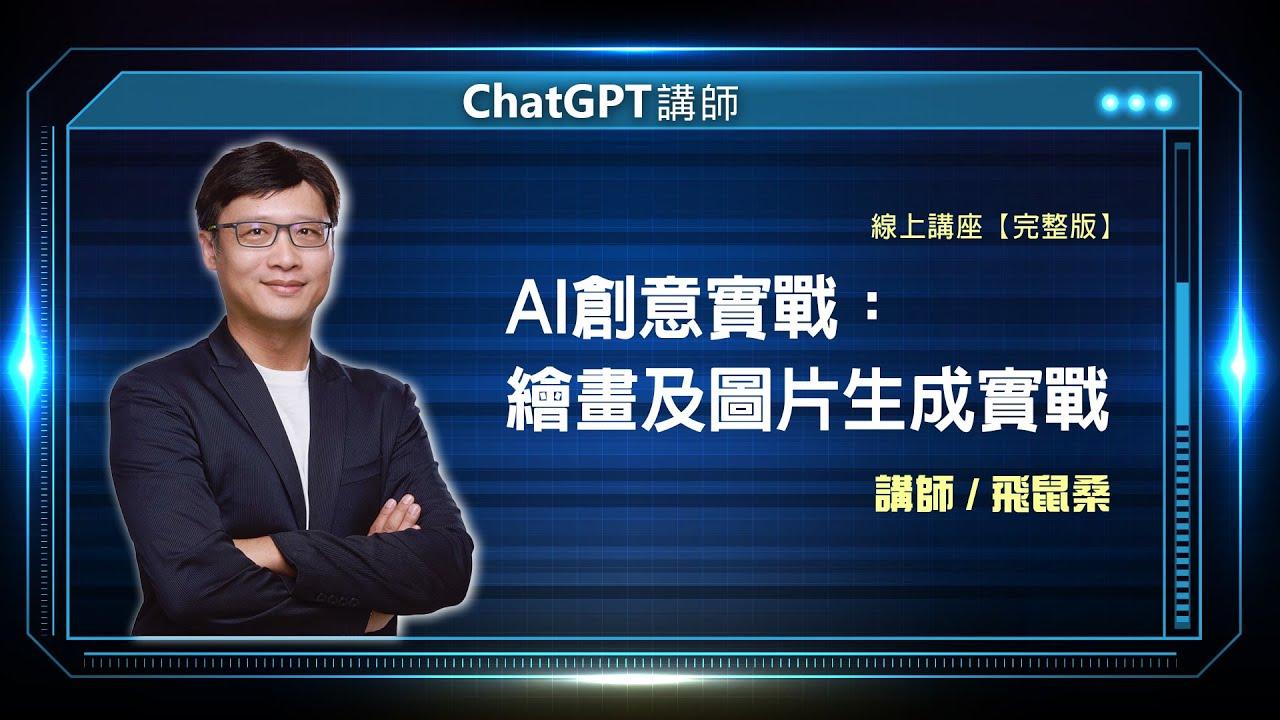 AI創意實戰：繪畫及圖片生成實戰_阿斯迪康科技創辦人 杜昱璋 (飛鼠桑)