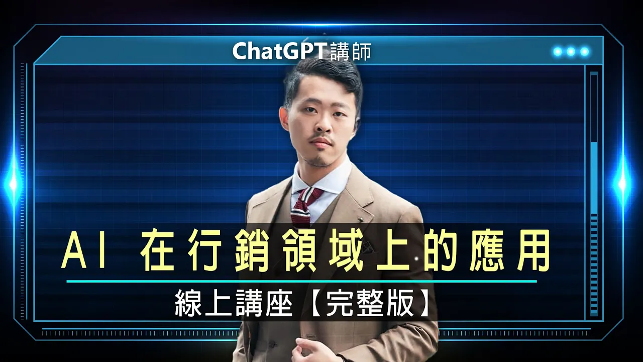 AI 在行銷領域上的應用