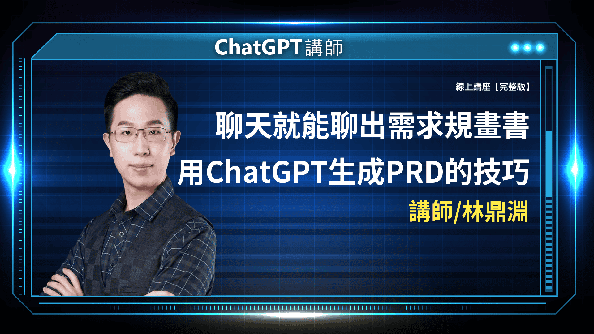 聊天就能聊出需求規畫書 用ChatGPT生成PRD的技巧