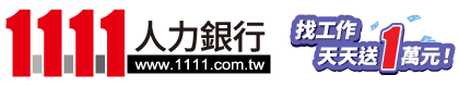 1111人力銀行 活動讚