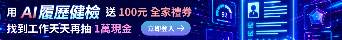 1111人力銀行|AI履歷健檢
