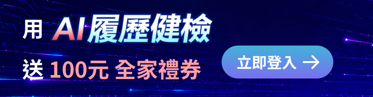 1111人力銀行|AI履歷健檢