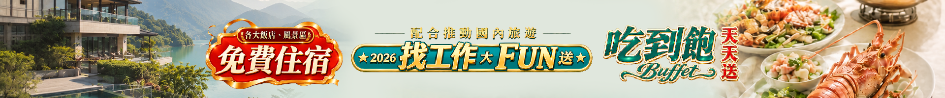 1111找工作大FUN送